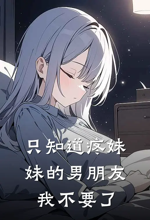 只知道疼妹妹的男朋友,我不要了