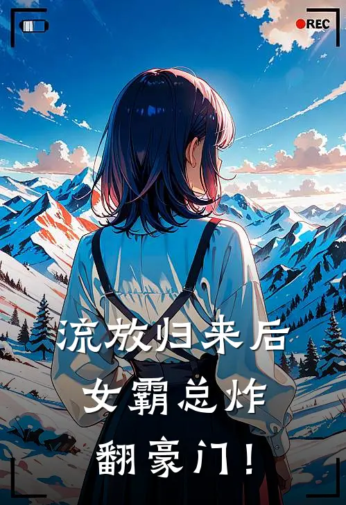 流放归来后,女霸总炸翻豪门!
