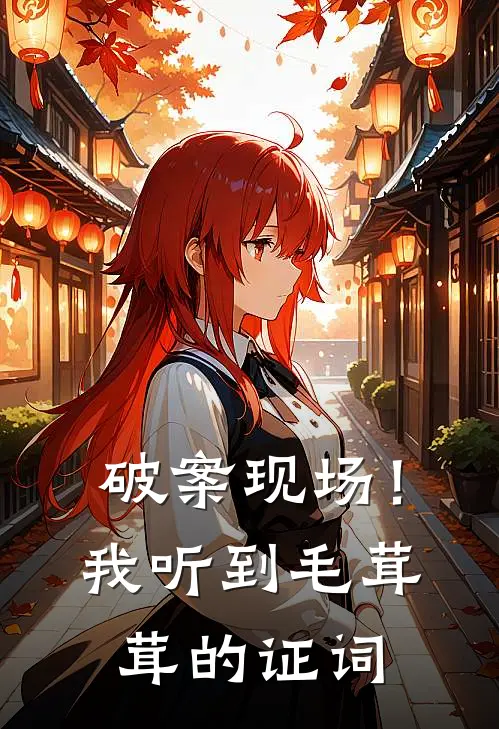 破案现场!我听到毛茸茸的证词