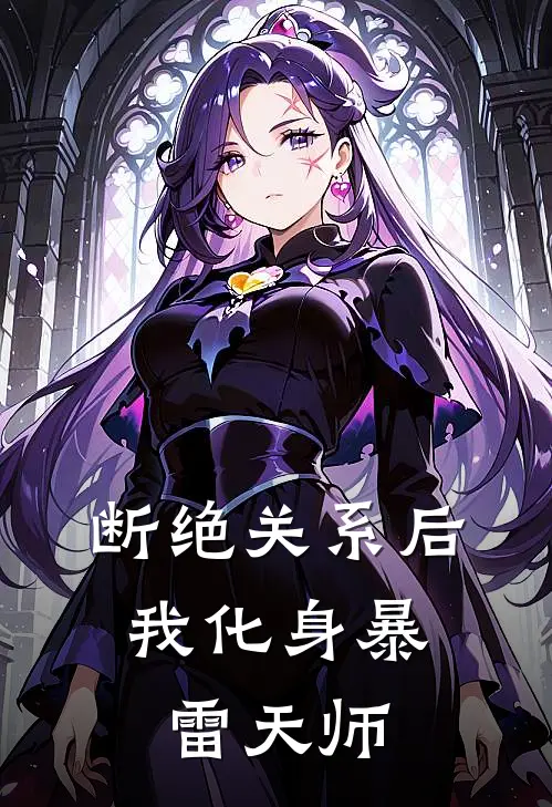 断绝关系后,我化身暴雷天师