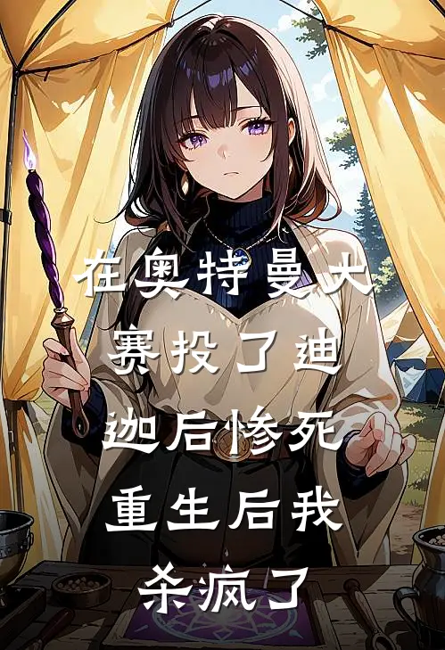 在奥特曼大赛投了迪迦后惨死,重生后我杀疯了