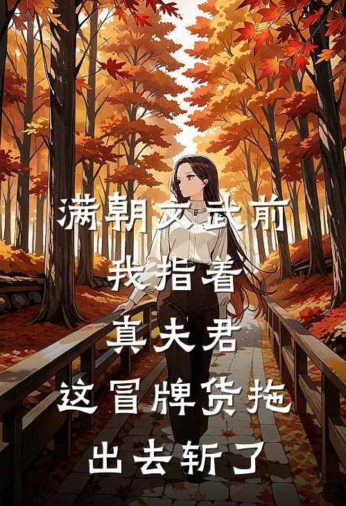 满朝文武前,我指着真夫君:这冒牌货拖出去斩了