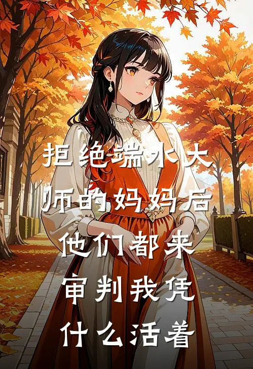 拒绝端水大师的妈妈后,他们都来审判我凭什么活着