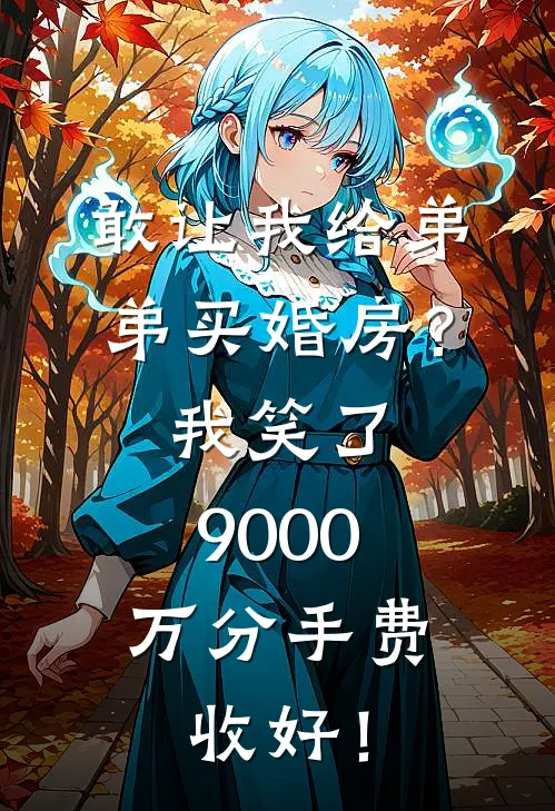 敢让我给弟弟买婚房?我笑了:9000万分手费,收好!
