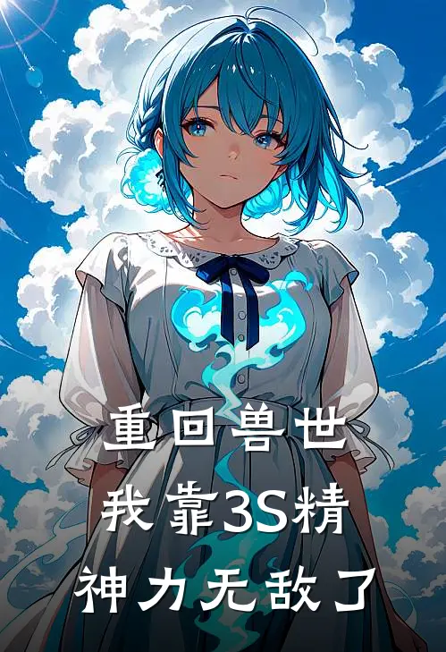 重回兽世：我靠3S精神力无敌了