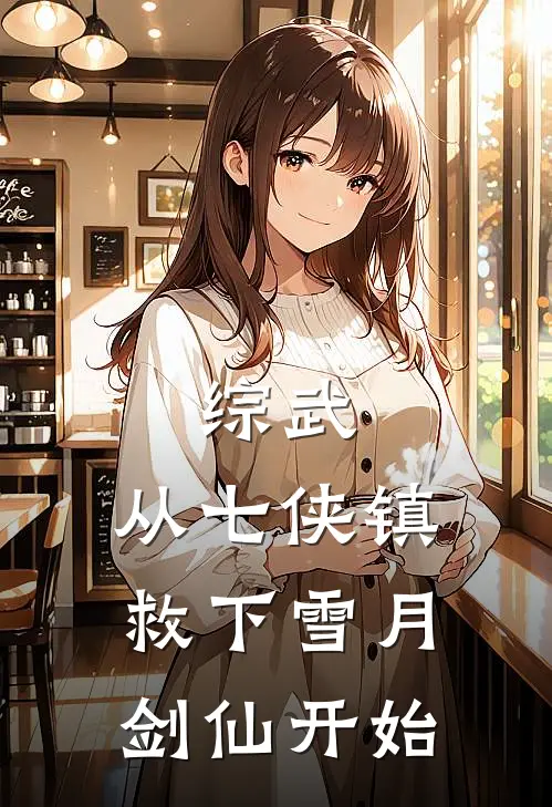 综武:从七侠镇救下雪月剑仙开始