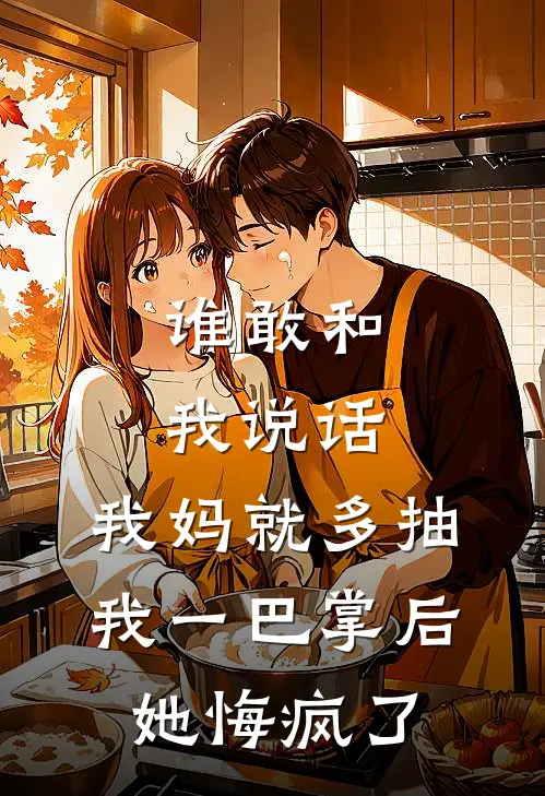 谁敢和我说话,我妈就多抽我一巴掌后,她悔疯了