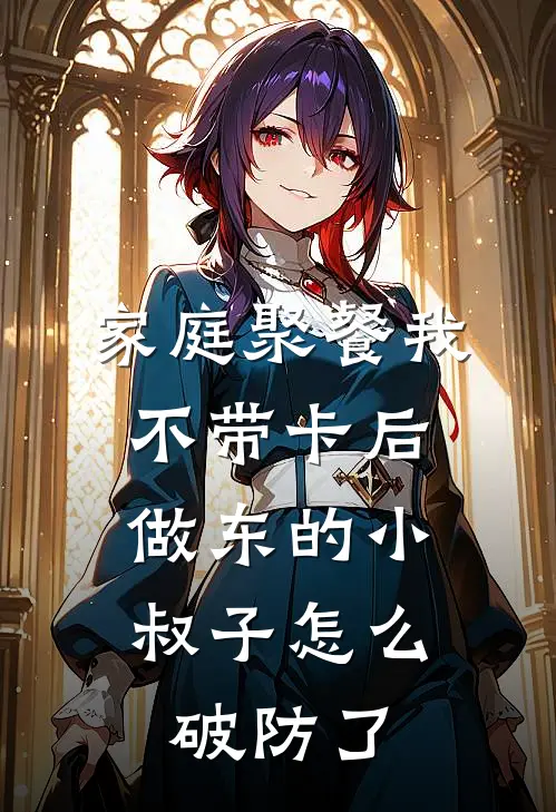 家庭聚餐我不带卡后,做东的小叔子怎么破防了