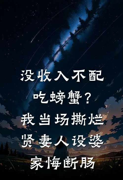 没收入不配吃螃蟹?我当场撕烂贤妻人设,婆家悔断肠