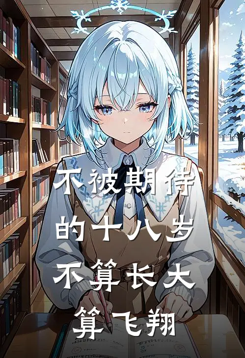 不被期待的十八岁不算长大,算飞翔