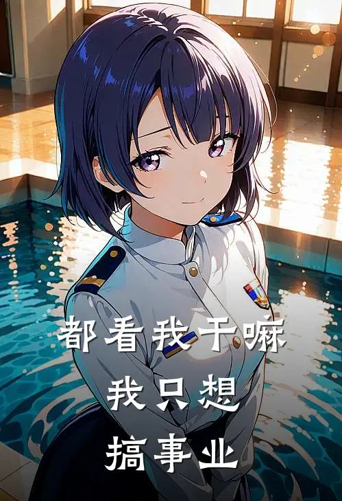 都看我干嘛,我只想搞事业
