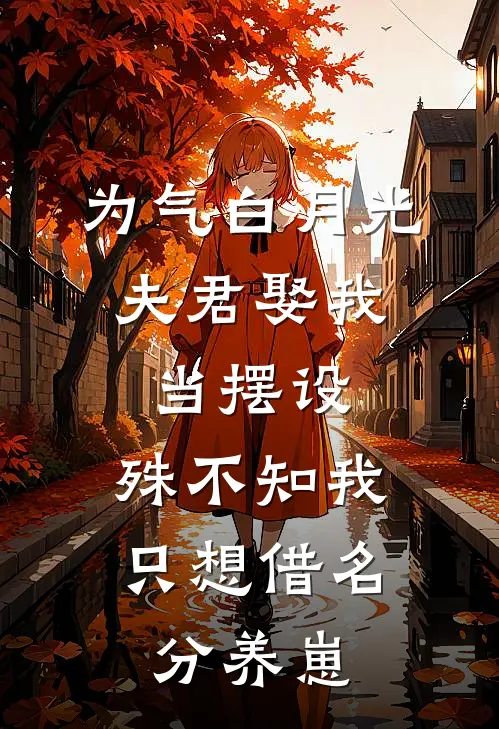 为气白月光,夫君娶我当摆设,殊不知我只想借名分养崽