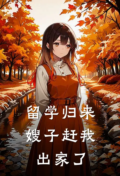 留学归来,嫂子赶我出家了