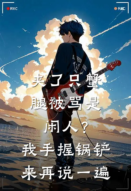 夹了只蟹腿被骂是闲人?我手握锅铲:来,再说一遍