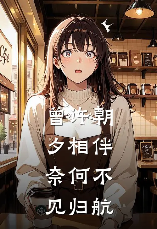 曾许朝夕相伴,奈何不见归航