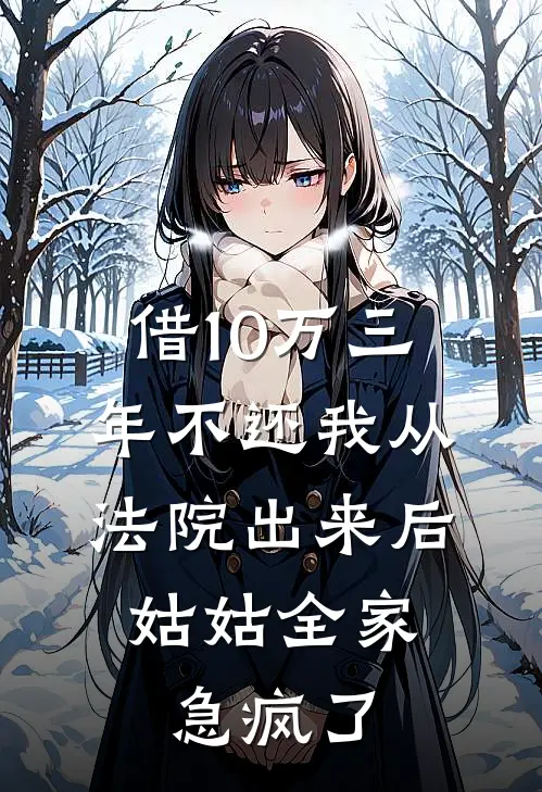 借10万三年不还我从法院出来后,姑姑全家急疯了