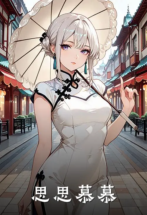 思思慕慕