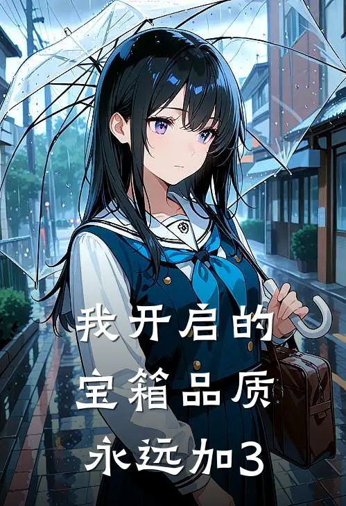 我开启的宝箱品质永远加3