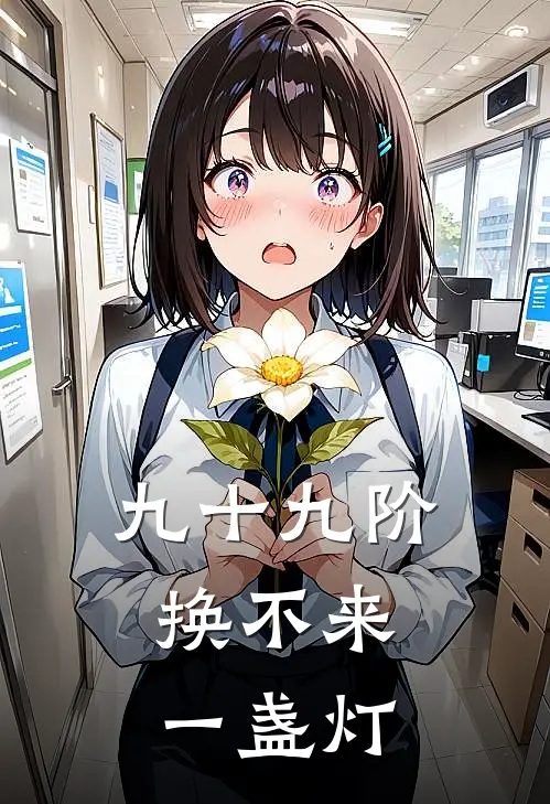 九十九阶,换不来一盏灯