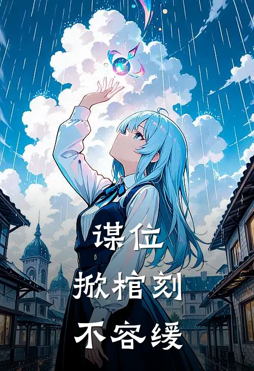 谋位:掀棺刻不容缓