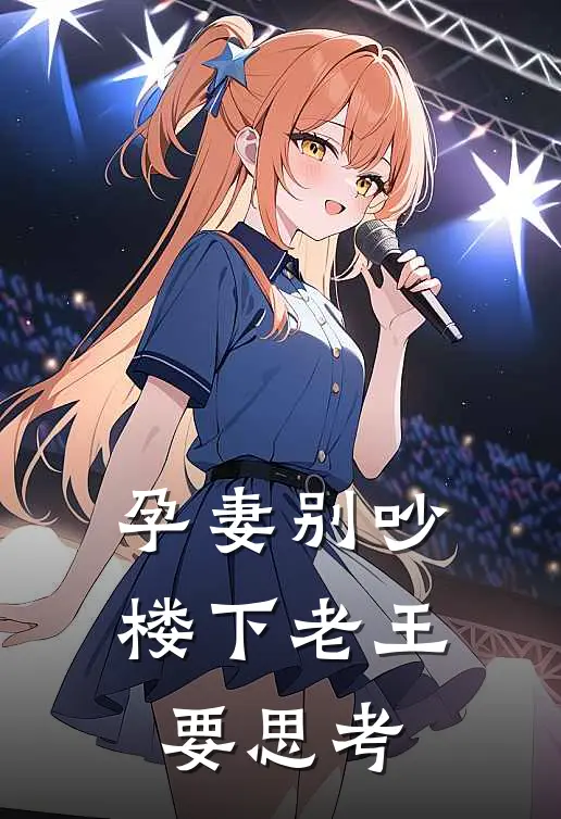 孕妻别吵,楼下老王要思考