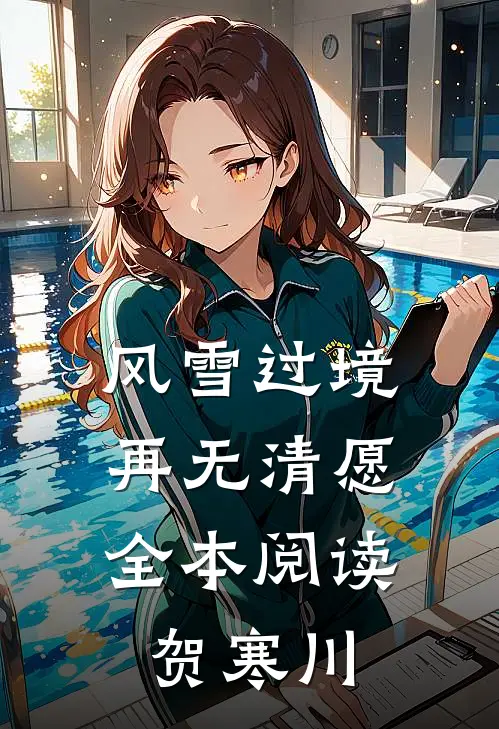 风雪过境,再无清愿全本阅读贺寒川