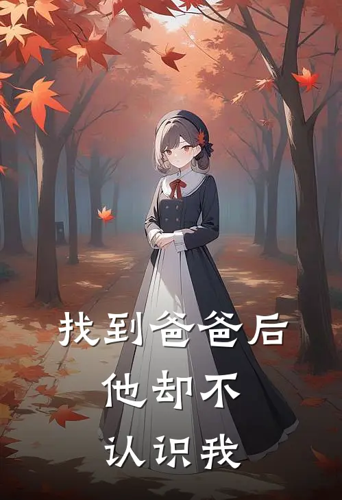 找到爸爸后,他却不认识我