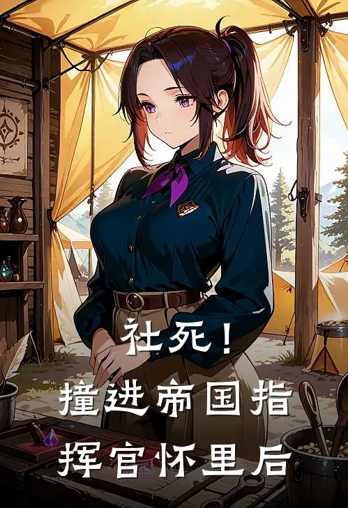 社死！撞进帝国指挥官怀里后