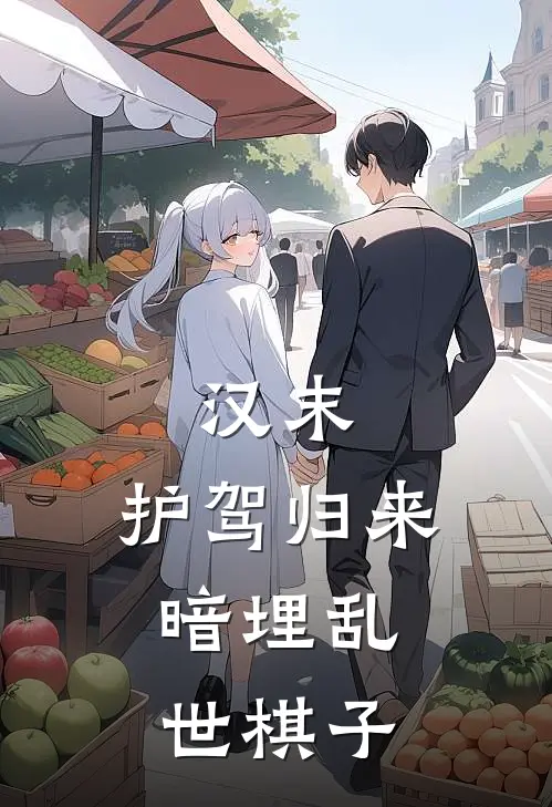 汉末：护驾归来，暗埋乱世棋子
