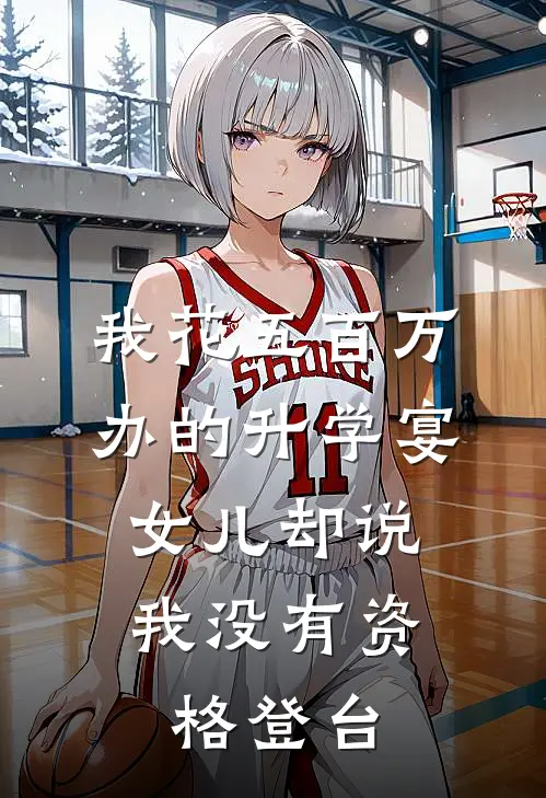 我花五百万办的升学宴,女儿却说我没有资格登台