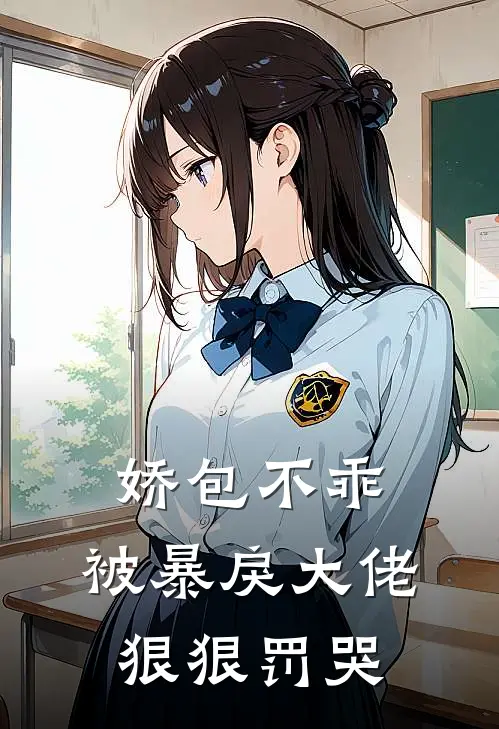 娇包不乖,被暴戾大佬狠狠罚哭