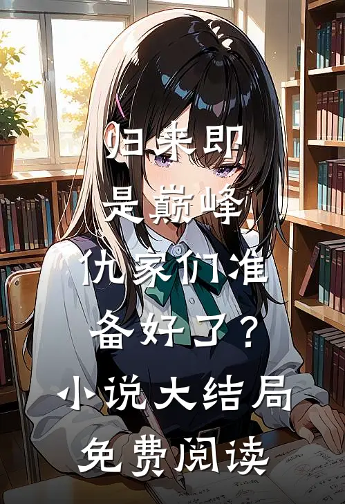 归来即是巅峰,仇家们准备好了?小说大结局免费阅读