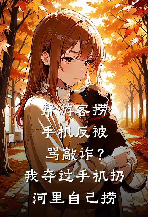 帮游客捞手机反被骂敲诈?我夺过手机扔河里:自己捞