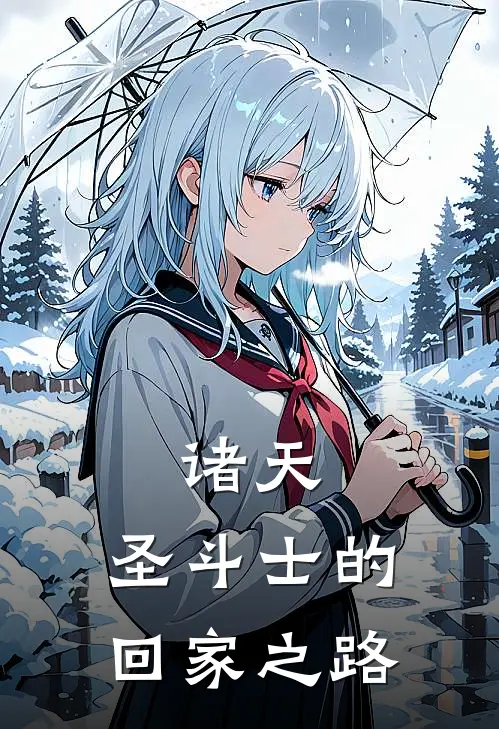诸天：圣斗士的回家之路