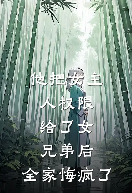他把女主人权限给了女兄弟后,全家悔疯了