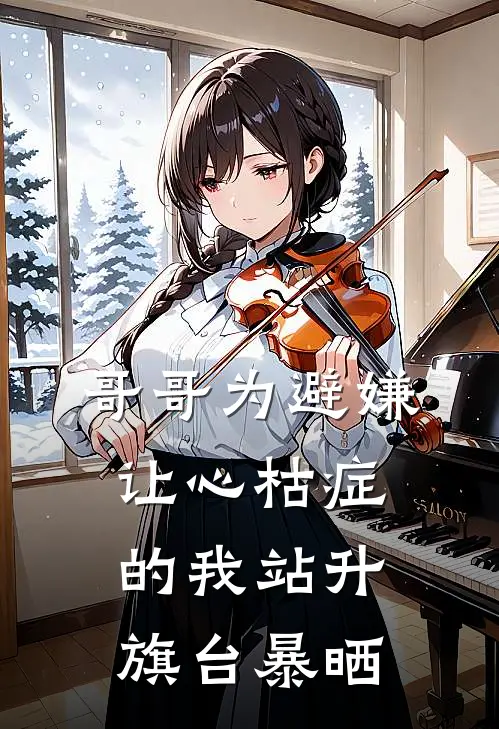 哥哥为避嫌,让心枯症的我站升旗台暴晒