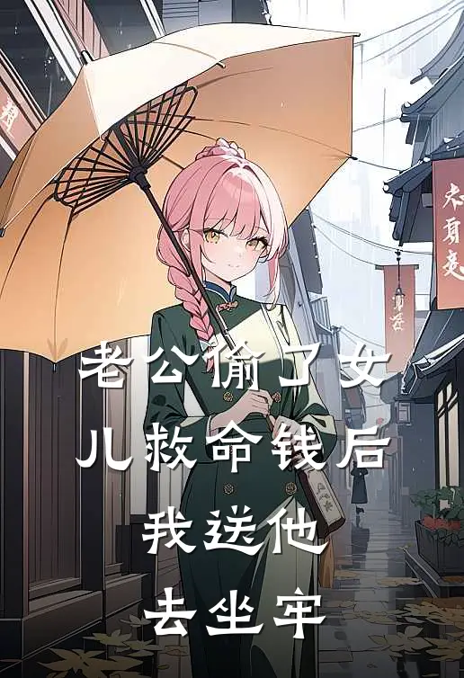 老公偷了女儿救命钱后,我送他去坐牢