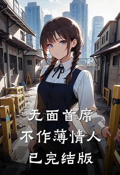 无面首席，不作薄情人已完结版