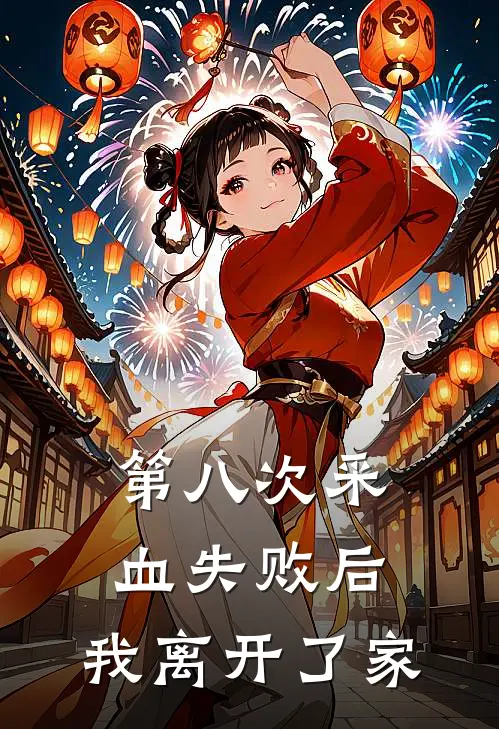 第八次采血失败后，我离开了家