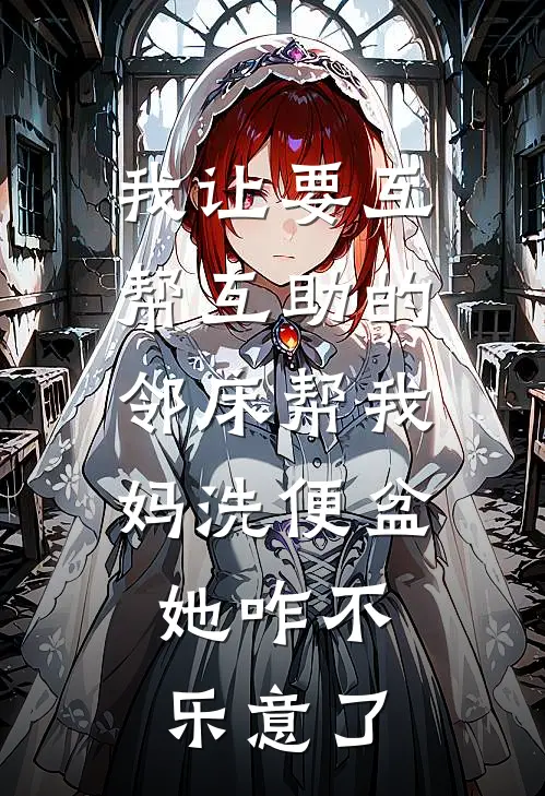 我让要互帮互助的邻床帮我妈洗便盆,她咋不乐意了