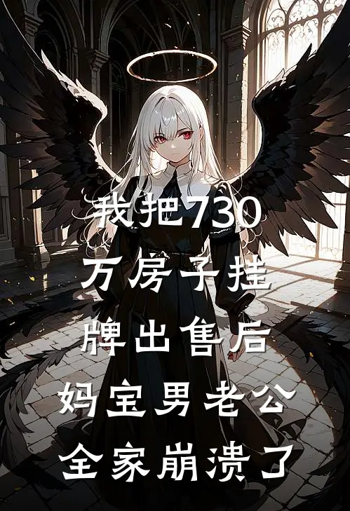 我把730万房子挂牌出售后,妈宝男老公全家崩溃了