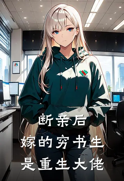 断亲后,嫁的穷书生是重生大佬