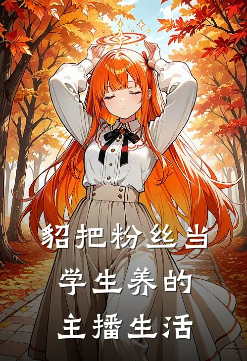 【貂】把粉丝当学生养的主播生活