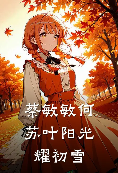 【蔡敏敏何苏叶】阳光耀初雪