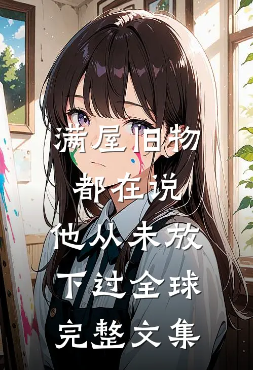 满屋旧物都在说:他从未放下过全球完整文集