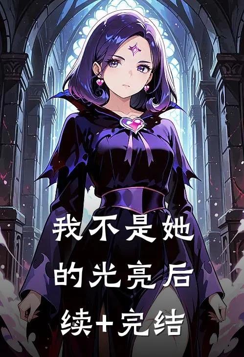 我不是她的光亮后续+完结