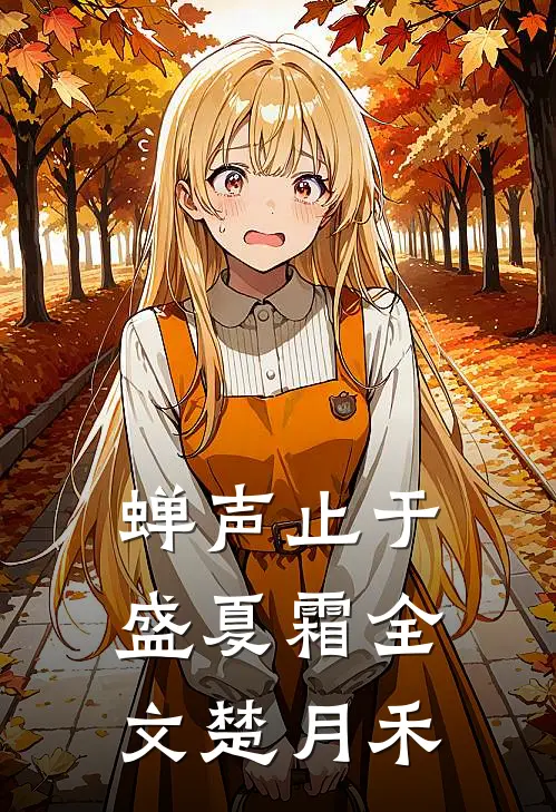 蝉声止于盛夏霜全文楚月禾