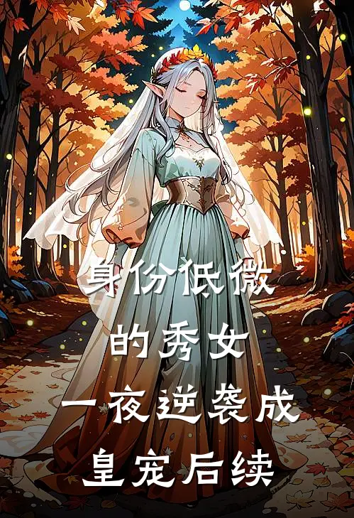 身份低微的秀女，一夜逆袭成皇宠后续