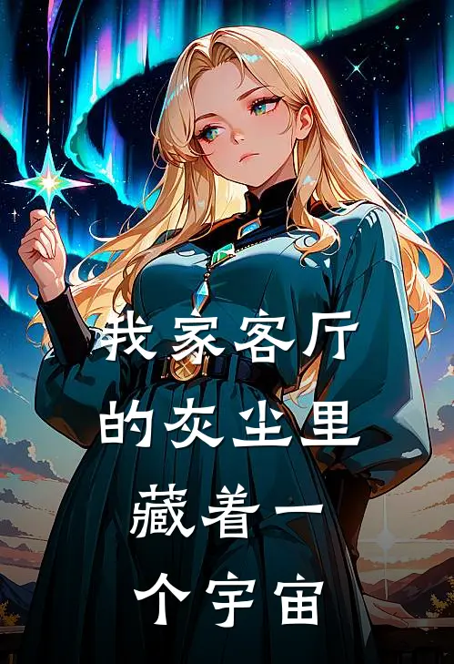 我家客厅的灰尘里,藏着一个宇宙