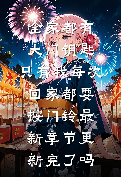 全家都有大门钥匙,只有我每次回家都要按门铃最新章节更新完了吗